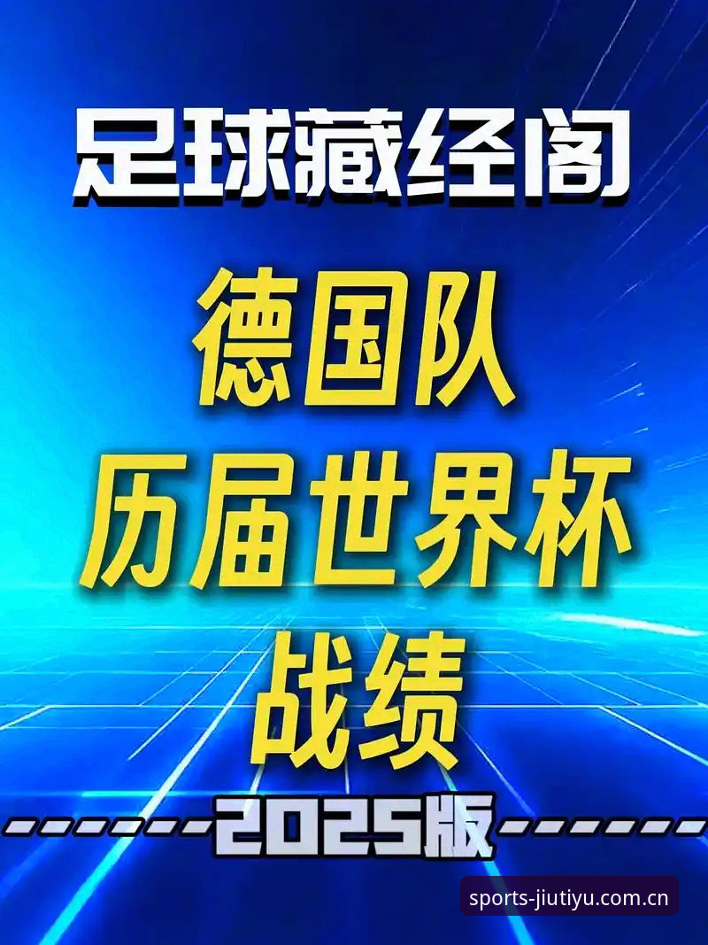 体育服务平台下载攻略 德国队世界杯大名单解析:诺伊尔回归与小将入围的实用观赛指南