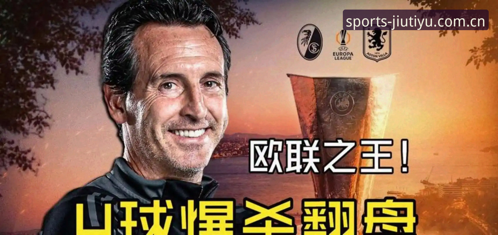 九体育官方下载 埃梅里封神之战深度评测:从九体育平台看维拉3-0捧杯的战术密码