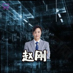 赵刚