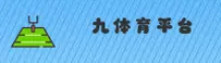 九体育(JIUTIYU)官方网站 - 行业领先的体育服务平台
